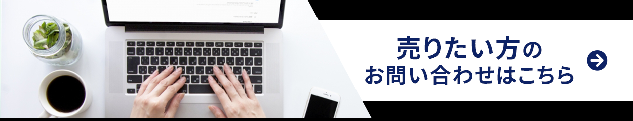 売りたい方のお問い合わせはこちら