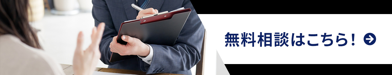 無料相談はこちら！