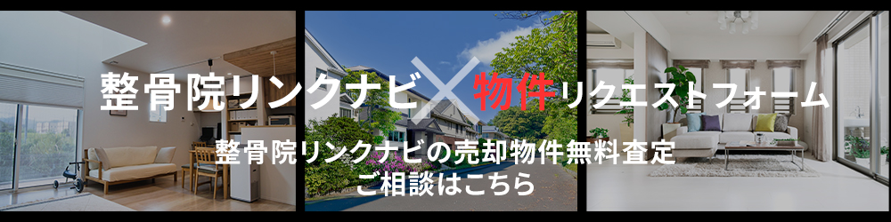 仲介手数料診断×物件リクエストフォーム